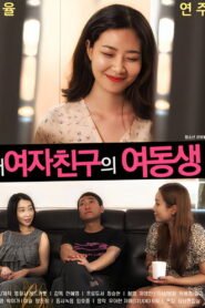 내여자친구의 여동생